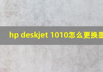 hp deskjet 1010怎么更换墨盒